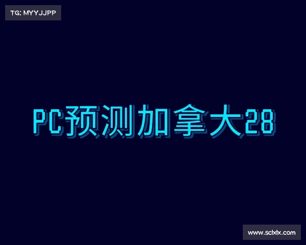 了解pc预测加拿大28